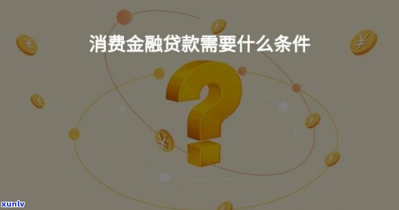 消费贷激活未采用：含义、解决  及解决建议