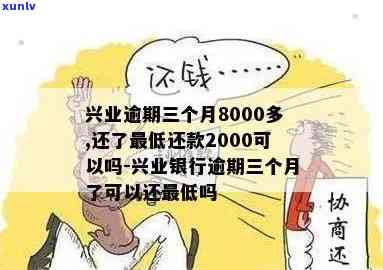 兴业逾期三个月8000多,还了更低还款2000是不是可行？面临5000元以上逾期将被起诉风险