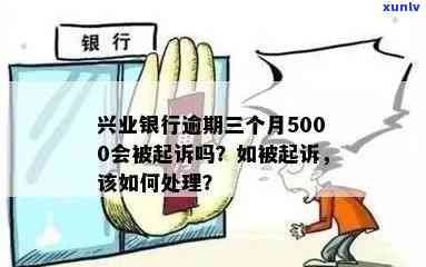 信用卡逾期6万可能面临的法律后果：起诉时间、申诉流程和解决方案全面解析