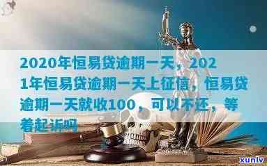 恒贷款逾期很久，是不是会面临起诉？2021年6月最新情况