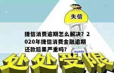 捷信消费贷逾期后果-捷信消费贷逾期后果怎么样