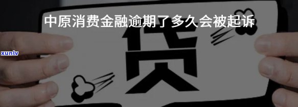 中原消费逾期三年，警示：中原消费贷款逾期三年，可能面临的结果