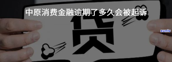 中原消费逾期3年了-中原消费逾期3年了怎么办