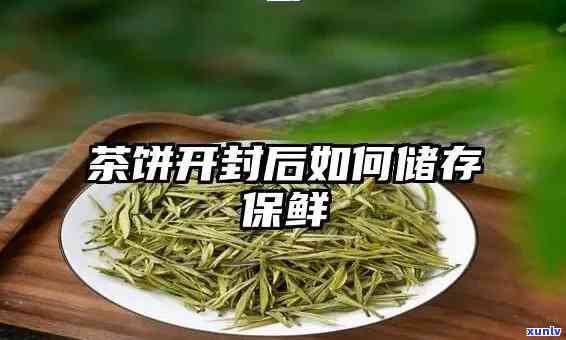 茶叶开封后可以保存多久，茶叶开封后能存放多久？影响其品质的关键因素解析