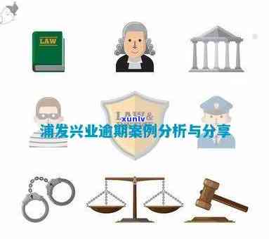 逾期被浦发起诉兴业-浦发起诉还能协商吗