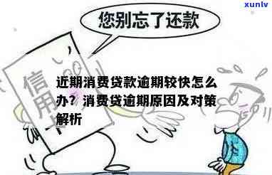 消费贷逾期怎么办，怎样解决消费贷逾期疑问？