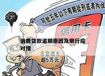 消费贷逾期结果严重：银行将采用何种措？