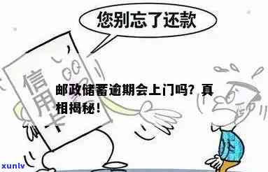 中邮消费逾期上门了会怎么样，中邮消费逾期：上门的后果是什么？