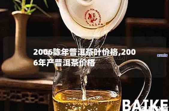 2006年的茶叶值多少钱，回顾历：2006年的茶叶值多少钱？