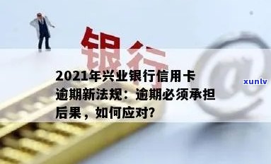 我兴业银行信用卡逾期了还不上怎么办？2021年新法规解析