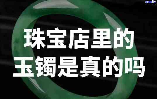 金店买的玉镯子是真的吗，如何判断金店购买的玉镯子是否真品？