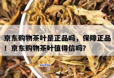 京东的茶叶都是正品吗？能否放心购买？