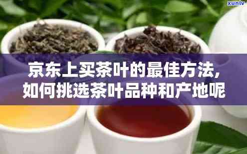 京东上卖的茶叶品质如何，揭秘京东茶叶品质：您值得信的选择！