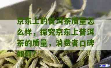 京东的茶叶质量如何-京东的茶叶怎么样