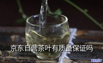 京东的茶叶质量如何-京东的茶叶怎么样