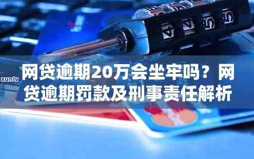 消费贷逾期会坐牢吗，逾期消费贷是不是会面临刑事责任？