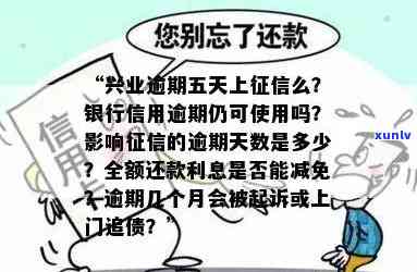 兴业随借金逾期两天有作用吗，兴业随借金逾期两天会有作用吗？你需要熟悉的事