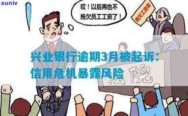 兴业金融逾期：三天会产生什么结果？可能面临诉讼风险！