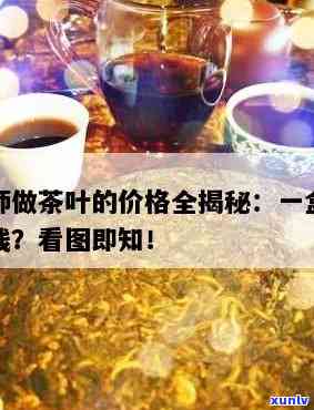 师茶叶多钱一盒-师手工茶价格