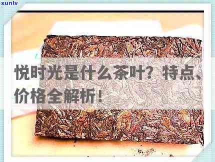 时光茶叶价格全览：多少钱一盒？看图了解详情