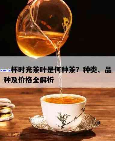 茶时光茶叶价格查询，查询茶叶价格，尽在茶时光！