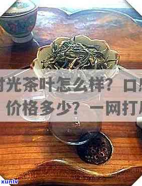 时光牌茶叶多钱一盒-时光茶叶多少钱一盒