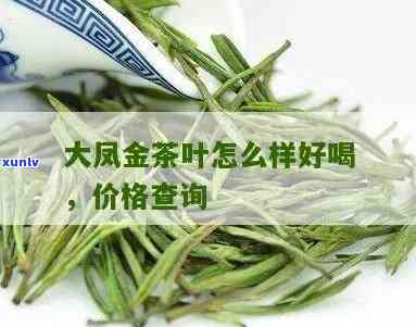 大凤金茶叶价格图片全览：多少钱一盒？