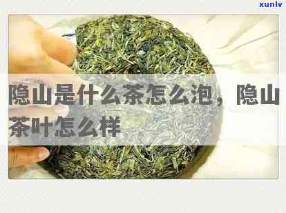 隐山隐水茶：产地、价格全解析