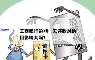 工行消费贷逾期一天，忘记还款？小心工行消费贷逾期一天作用信用记录！