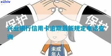 兴业银行信用逾期查-兴业银行信用逾期查询  