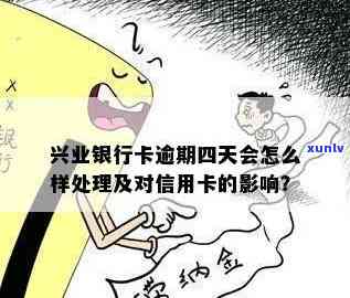 兴业银行卡逾期十天-兴业银行卡逾期十天会怎么样