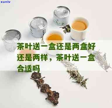 送茶叶一盒还是两盒好，如何选择：送一盒还是两盒茶叶更好？