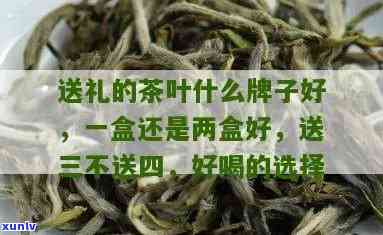 送茶叶一盒还是两盒-送茶叶一盒还是两盒好