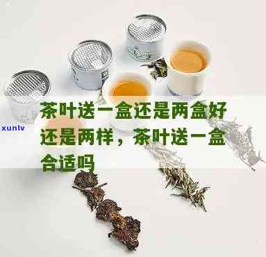 送茶叶一盒还是两盒-送茶叶一盒还是两盒好