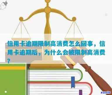 逾期限制高消费是什么意思，逾期限制高消费：你必须知道的含义和作用