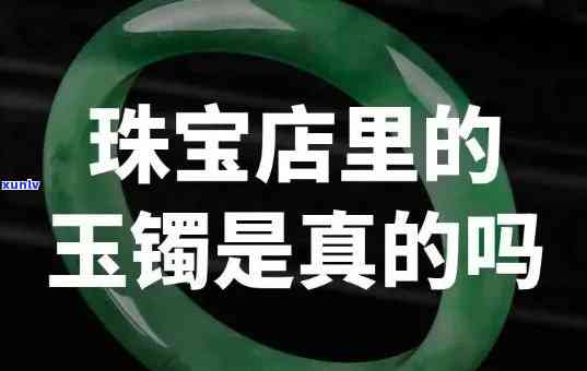 金店会卖假玉吗，揭露真相：金店是否会销售假玉？