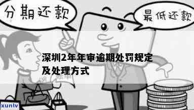 深圳逾期申报处罚标准，深入熟悉深圳逾期申报的处罚标准