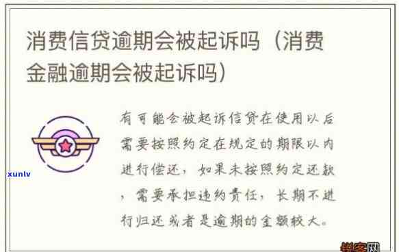 消费逾期了会起诉吗-消费逾期了会起诉吗知乎