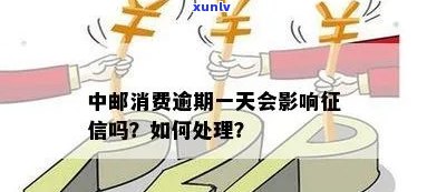 中邮消费贷逾期不还是否会影响？详细解析与解决办法