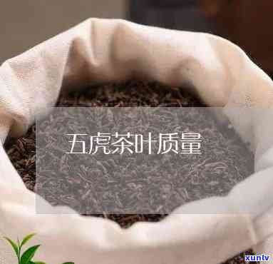 五虎茶叶为什么被黑了呢，揭秘：为何“五虎茶叶”备受争议？