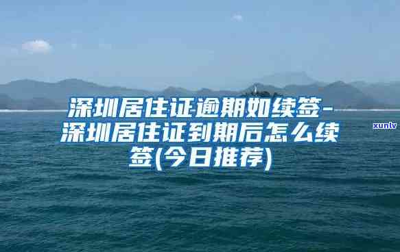 深圳居住证续签逾期怎么办，深圳居住证续签逾期解决  