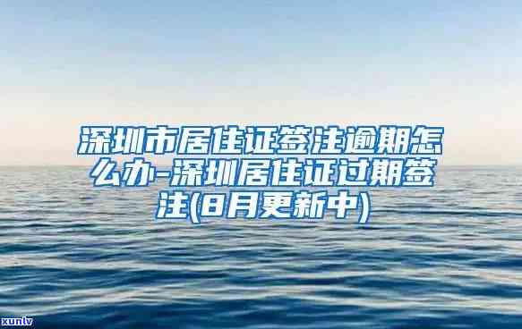 深圳居住证续签超时了怎么办，怎样解决深圳居住证续签逾期疑问？