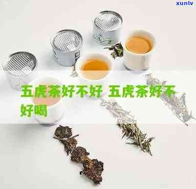 五虎茶是什么茶，探秘中国传统名茶——五虎茶