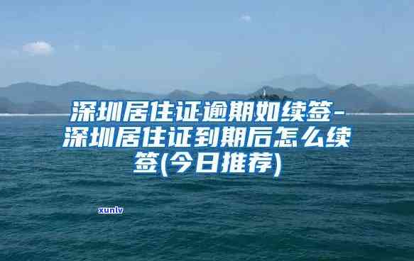 深圳居住证续签逾期-深圳居住证续签逾期怎么办