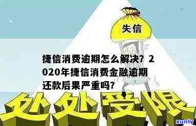 捷信消费贷逾期不还-捷信消费贷逾期不还会怎么样