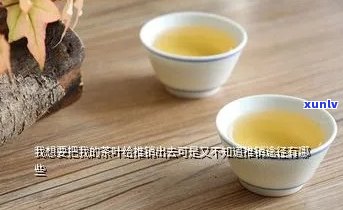 网销茶叶如何找客户-网销茶叶如何找客户聊天