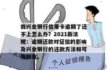 我兴业银行信用卡逾期了还不上怎么办，信用卡逾期未还款？兴业银行教你应对策略！