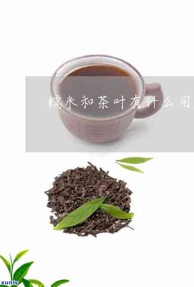 糯米可以放茶叶蒸吗-糯米可以放茶叶蒸吗为什么