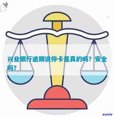 兴业银行逾期说停卡是什么意思？详细解析