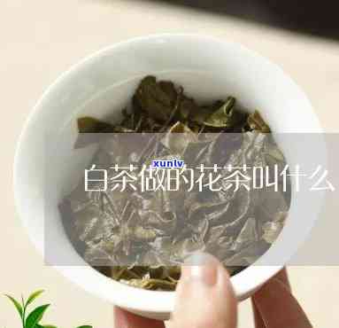 泡的茶叶有一层白花-泡的茶叶有一层白花是什么